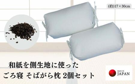 《和紙を使った そばがら枕 お昼寝 ごろ寝 小サイズ》和紙枕小2P