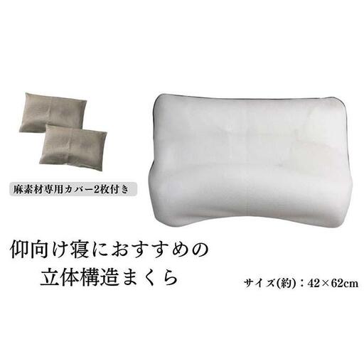 《仰向け寝におすすめの 立体構造枕 麻カバー2枚付》枕職人仰向け麻カバー2P