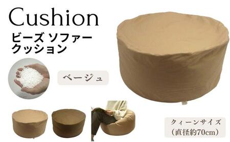 《ビーズクッション クィーンサイズ ベージュ》クッションクイーンBE