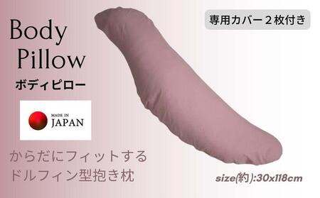 《ボディピロー 抱き枕 専用カバー2枚付き ピンク》抱き枕PK
