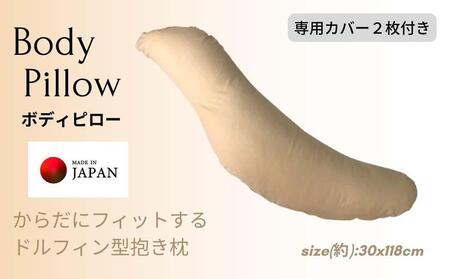 《ボディピロー 抱き枕 専用カバー2枚付き ベージュ》抱き枕BE