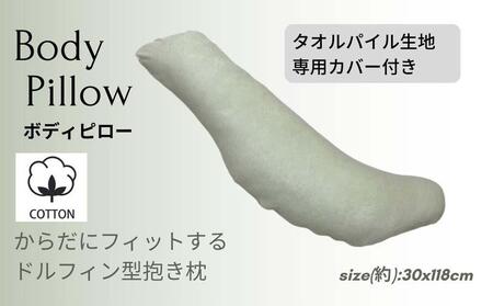 《ボディピロー 抱き枕 タオルパイル グリーン》抱き枕 タオルGN