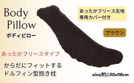 《ボディピロー 抱き枕 あったかフリース ブラウン》抱き枕 フリースBR