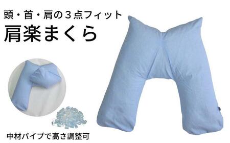 《頭・首・肩の３点フィット 肩楽枕》肩楽枕