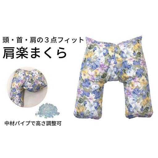 《頭・首・肩の３点フィット 肩楽枕 花柄ブルー》肩楽枕 花BL