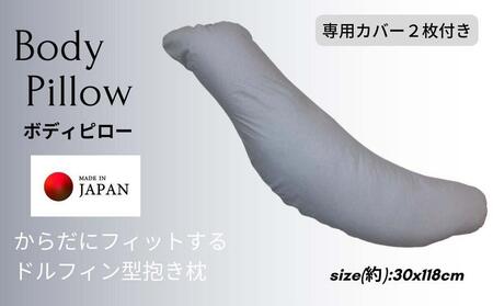 《ボディピロー 抱き枕 専用カバー2枚付き グレー》抱き枕GY