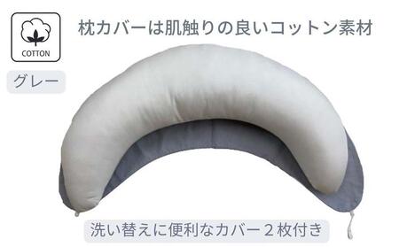《マルチに使える 抱き枕 カバー2枚付 グレー》授乳GY