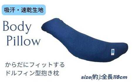 《ボディピロー 抱き枕 吸汗速乾 ライトインディゴ》吸汗速乾抱き枕LIN