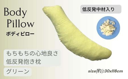《もちもちの感触 低反発素材 抱き枕 グリーン》低反発抱き枕GR