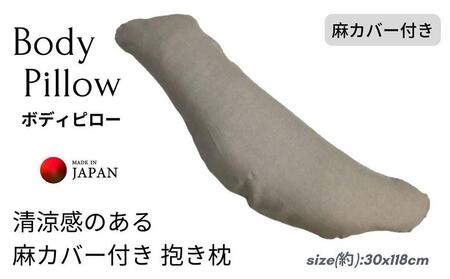 《ボディピロー 抱き枕 麻カバー付き》近江の麻抱き枕NA