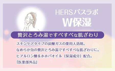 炭酸ガス 入浴剤 8種の香り 24回分 全2箱 各12錠入り  HERS バスラボ  ＆ HERS バスラボ W保湿 お試し セット