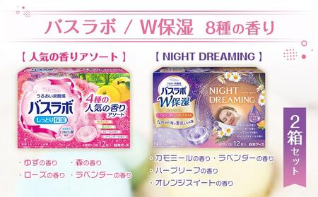 炭酸ガス 入浴剤 8種の香り 24回分 全2箱 各12錠入り  HERS バスラボ  ＆ HERS バスラボ W保湿 お試し セット