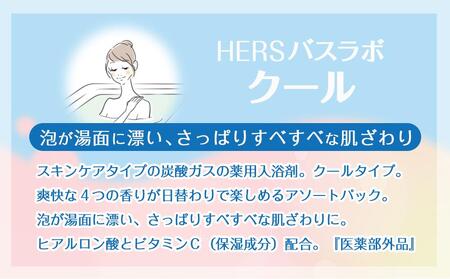 炭酸ガス クール 入浴剤 8種の香り 24回分 全2箱 各12錠入り HERS バスラボ クール お試し セット