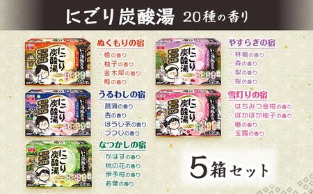 いい湯旅立ち にごり炭酸湯 入浴剤 20種の香り 80回分 全5箱 各16錠入り