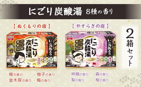 いい湯旅立ち にごり炭酸湯 入浴剤 8種の香り 32回分 全2箱 各16錠入り お試し セット