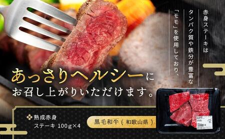 紀州和華牛 熟成赤身 ステーキ 400g ( 100g × 4 )