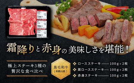 紀州和華牛 熟成 食べ比べ ステーキ 3種盛り 600g
