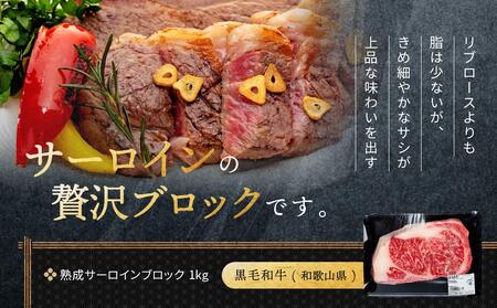 紀州和華牛 熟成 サーロインブロック 1kg