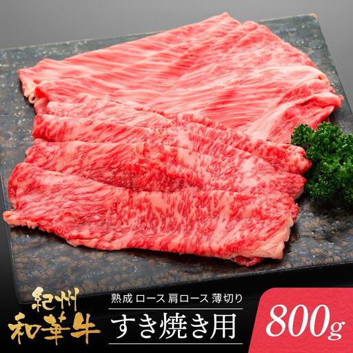 紀州和華牛 熟成 ロース 肩ロース 薄切り すき焼き用 800g