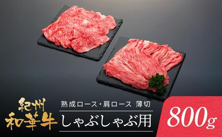 紀州和華牛 熟成 ロース 肩ロース 薄切り しゃぶしゃぶ用 800g