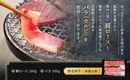 紀州和華牛 熟成 肩ロース バラ 焼肉用 400g