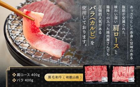 紀州和華牛 熟成 肩ロース バラ 焼肉用 800g