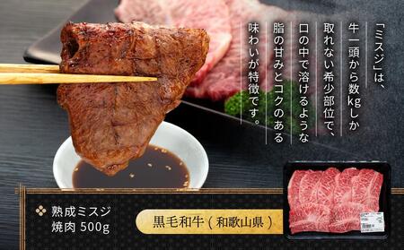 紀州和華牛 熟成 ミスジ 焼肉 500g
