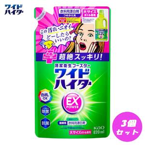 【衣料用漂白剤】花王 ワイドハイター EXパワー 大 つめかえ用（820ml）×3個セット　漂白剤・液体漂白剤・衣料用漂白剤・漂白剤