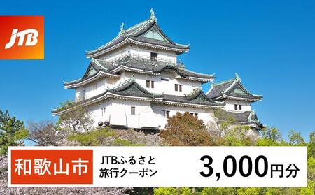 【和歌山市】JTBふるさと旅行クーポン（Eメール発行）（3,000円分）