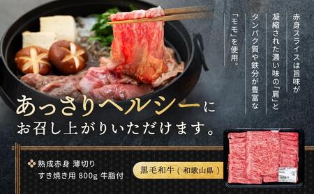 【定期便】紀州和華牛 熟成赤身 薄切り すき焼き用 800g 年6回配送♪