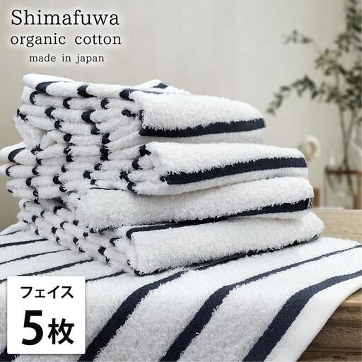 【フェイスタオル5枚組】オーガニックコットンフェイスタオル（34×80cm） しまふわNB-F5