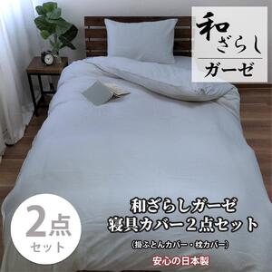 【ダブル】やわらか和晒しガーゼ 綿100%寝具カバー2点セット（ブルー）774和晒-2P-W-BL