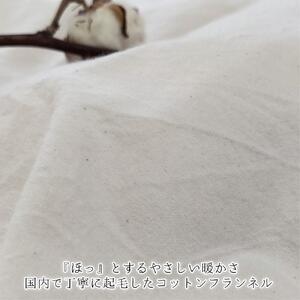 オーガニックコットンフランネル掛けカバー シングルサイズ KNC-S