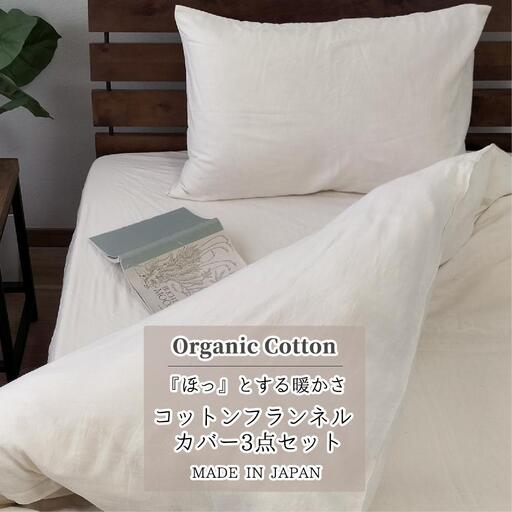 オーガニックコットンフランネル 掛カバー・ボックスシーツ・枕カバー3点セット【セミダブル】キナリ NSW-3SET4390
