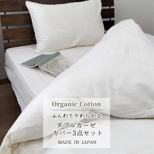 無漂白２重ガーゼ  掛カバー・ボックスシーツ・枕カバー3点セット【シングル】キナリ GS-3SET4390