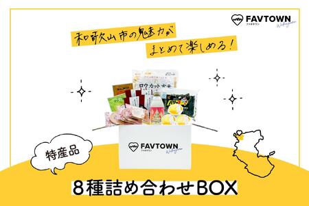 和歌山市の魅力がまとめて楽しめる！特産品8種詰め合わせBOX（パリっ子、ロウカット玄米(R)、梅干しお茶漬けセット、わかやまジンジャーエール、プリン、和歌浦せんべい、グリーンティー・ほうじ茶ラテ）