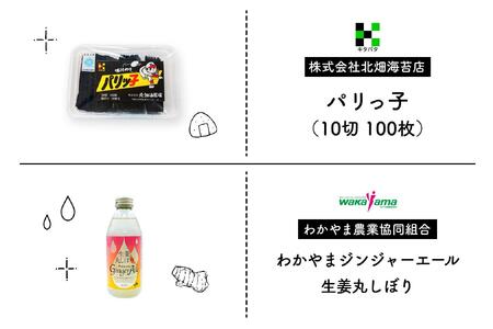 和歌山市の魅力がまとめて楽しめる！特産品8種詰め合わせBOX（パリっ子、ロウカット玄米(R)、梅干しお茶漬けセット、わかやまジンジャーエール、プリン、和歌浦せんべい、グリーンティー・ほうじ茶ラテ）