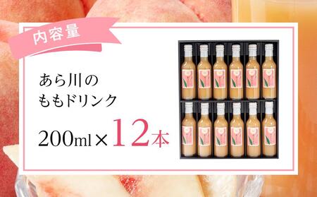 あら川の桃 60％ 果汁入り ドリンク 200ml × 12本 入り ギフトセット【mao10】