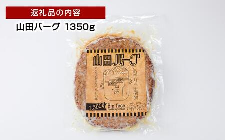 山田バーグ 1350g