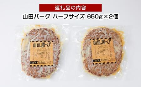 山田バーグ ハーフサイズ 650g×2個