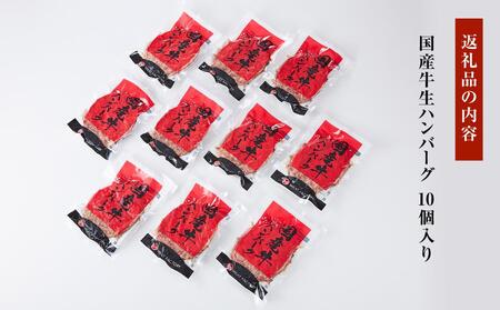 国産牛生ハンバーグ 10個入り