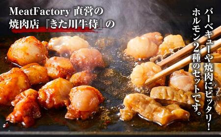 やみつきホルモンセット 400g