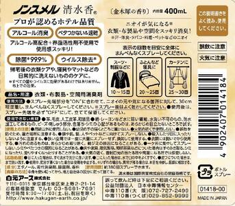 ノンスメル清水香 クリアボトル 金木犀の香り 5本セット