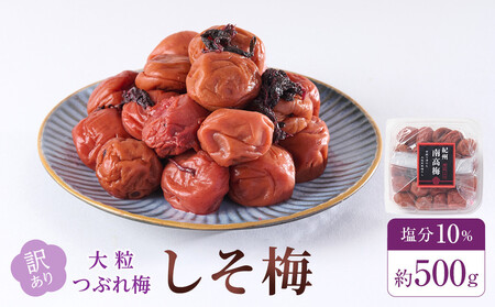 訳あり 梅干し 大粒 大玉 つぶれ梅 しそ梅 約500g 塩分10％