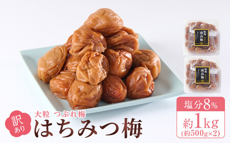 訳あり 梅干し 大粒 大玉 つぶれ梅 はちみつ梅 約1kg(500g×2)  塩分8％
