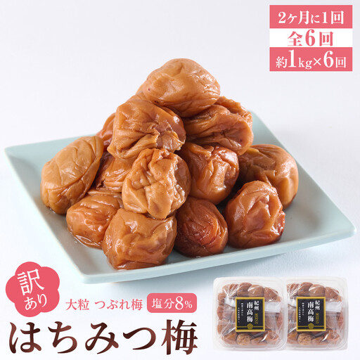 訳あり 梅干し 大粒 大玉 つぶれ梅 はちみつ梅 約1kg(500g×2) × 6回  塩分8％ [ 定期便 2か月に１回発送・全6回 ]
