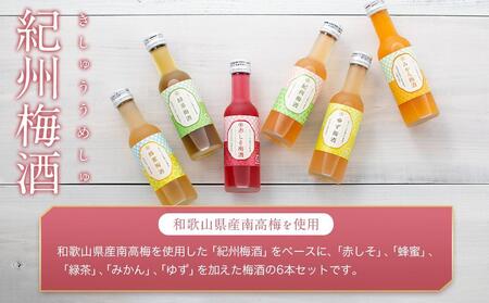 なでしこのお酒「てまり」180ml 梅酒 6本セット ［MG76］