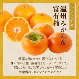 道の駅くしがきの里セット 富有柿3個・温州みかん約30個の詰め合わせ こだわり農家厳選［2026年11月初旬から11月末頃順次発送］［KG29］