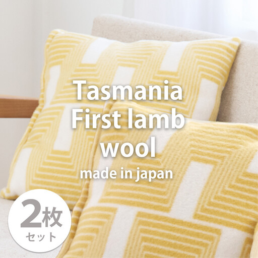 【2枚組】洗えるタスマニアラムウール混クッションカバー 45×45cm OTW-4545-YE-2P