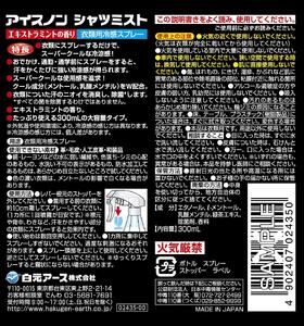 アイスノン シャツミスト エキストラミントの香り 本体詰替えセット